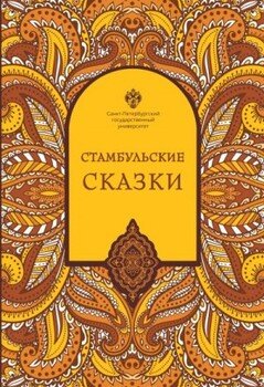 читать Стамбульские сказки