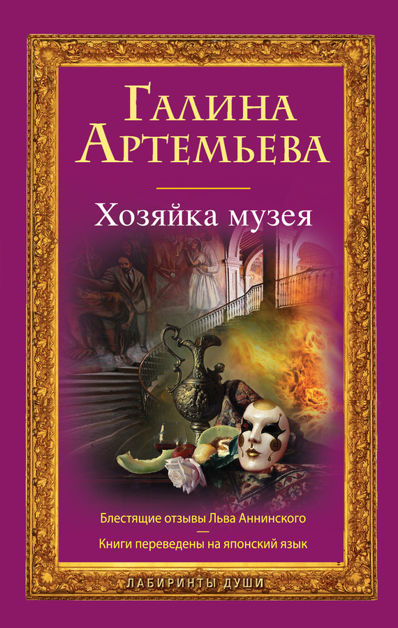 читать Хозяйка музея