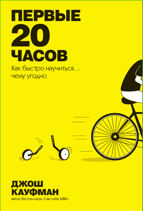 читать Первые 20 часов. Как быстро научиться… чему угодно