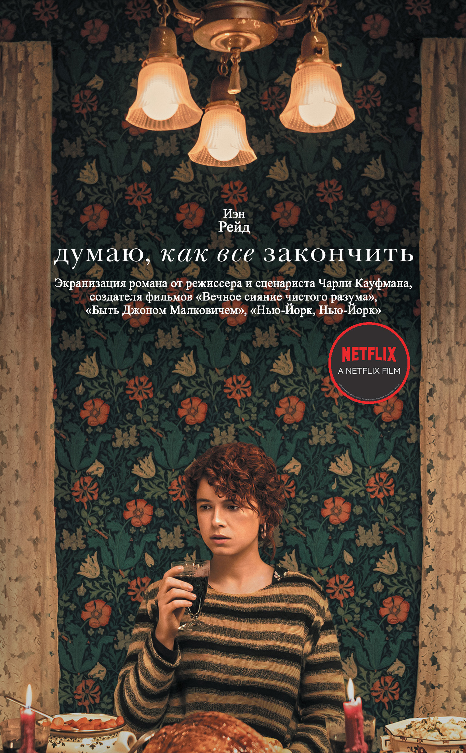 читать Думаю, как все закончить