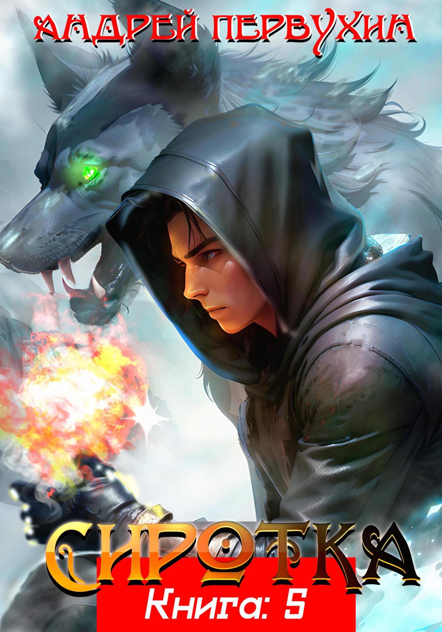 читать Сиротка. Книга пятая