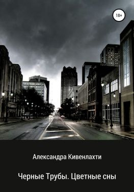 читать Черные трубы. Цветные сны