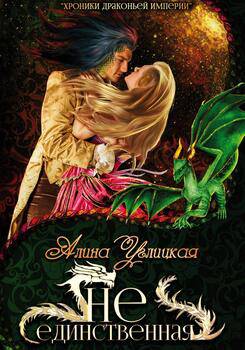 читать (Не)единственная