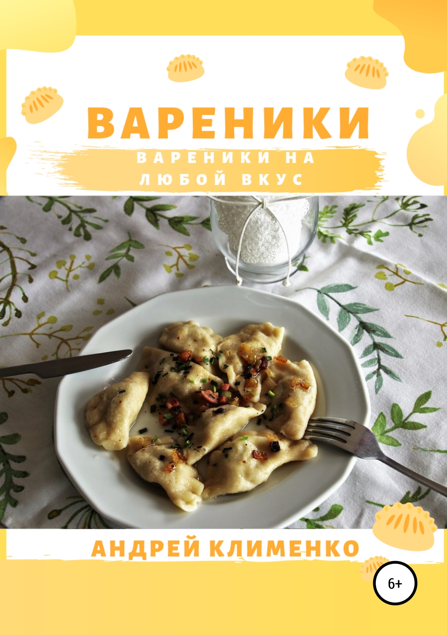 читать Вареники