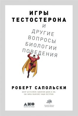 читать Игры тестостерона и другие вопросы биологии поведения