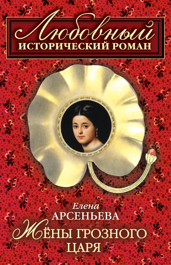 читать Жены грозного царя