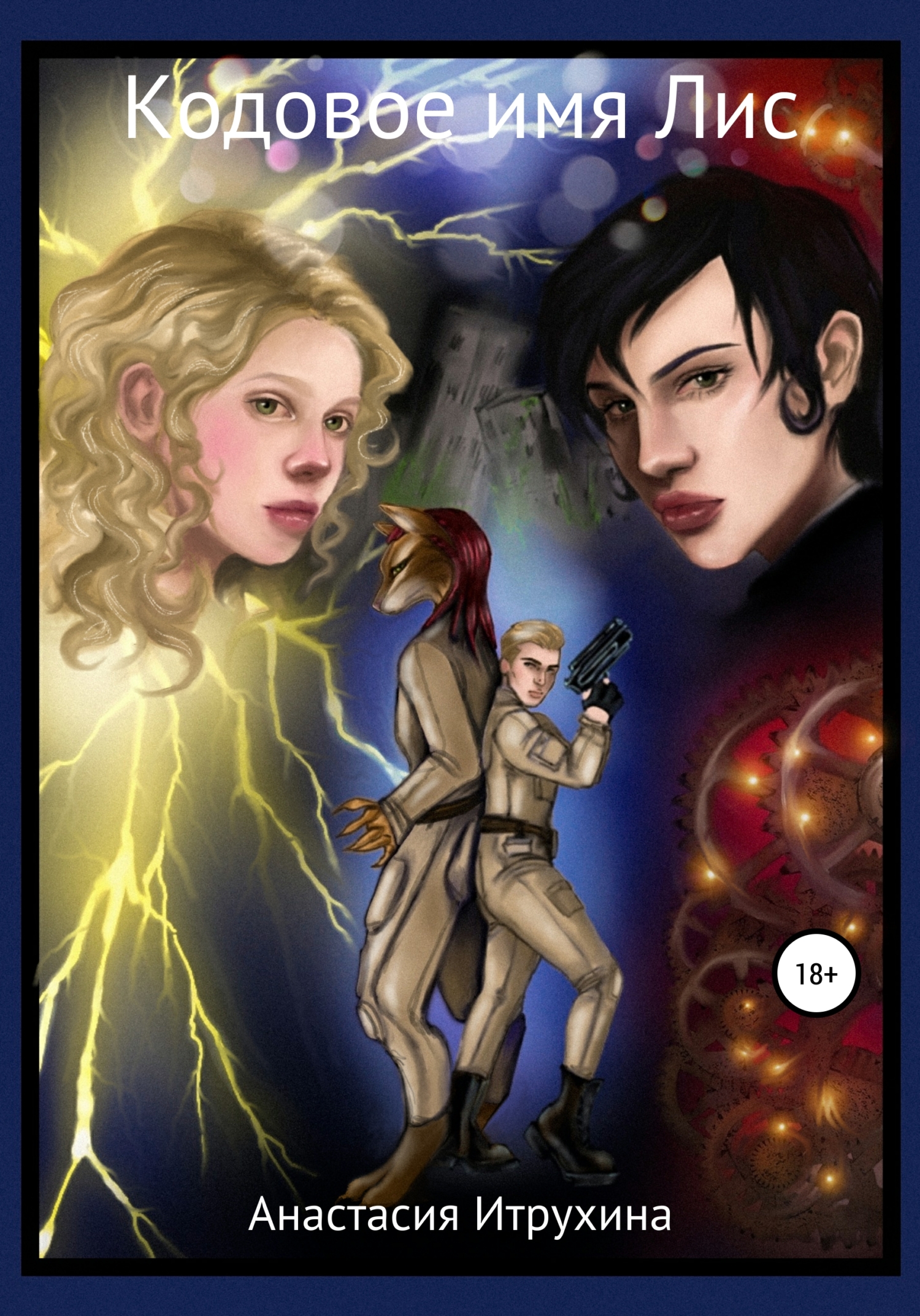 читать Кодовое имя Лис