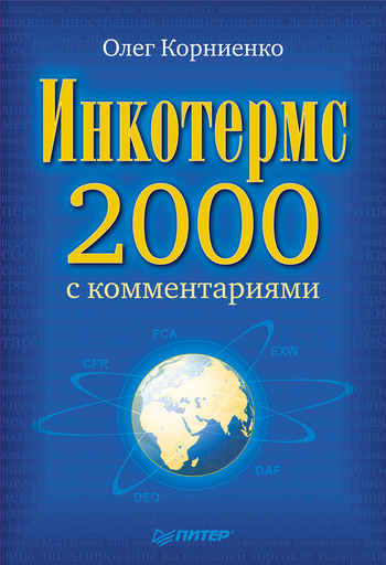 читать Инкотермс-2000 с комментариями
