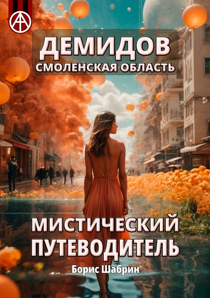 читать Демидов. Смоленская область. Мистический путеводитель