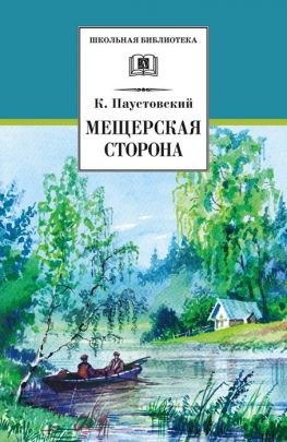 читать Мещерская сторона (сборник)