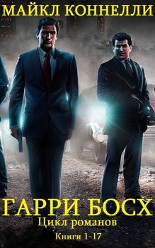 читать Гарри Босх. Цикл романов. Книги 1 - 17