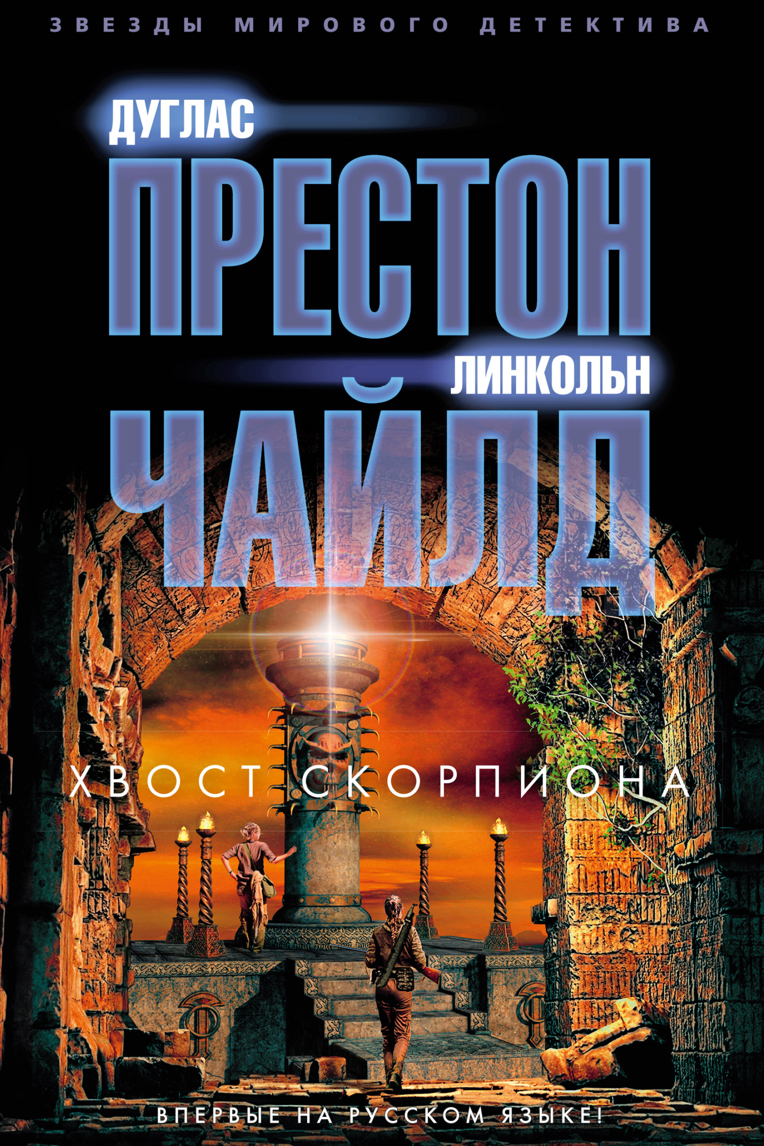 читать Хвост Скорпиона