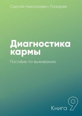 читать Диагностика кармы. Книга 9. Пособие по выживанию