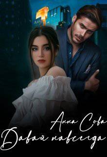 читать Давай навсегда