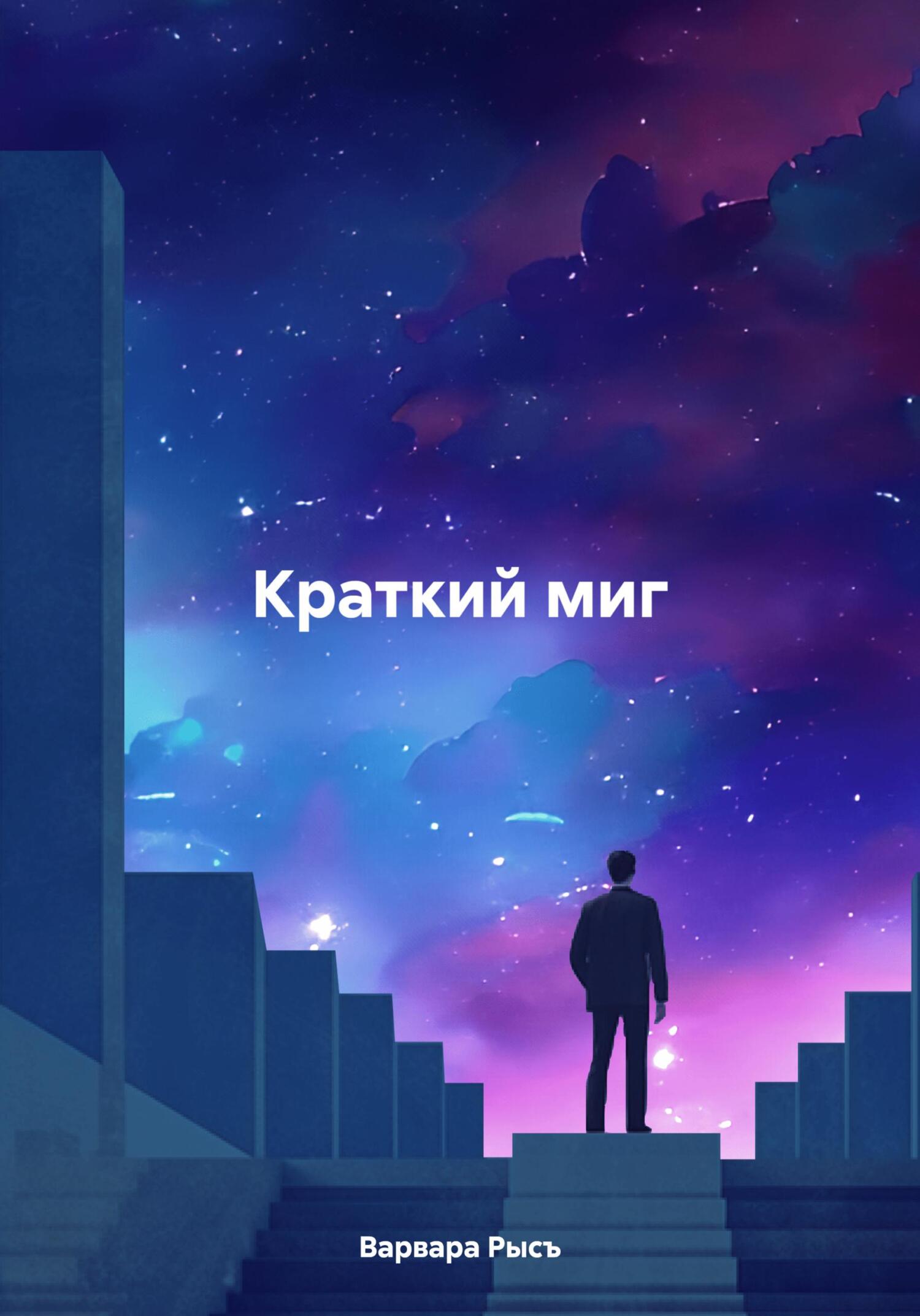 читать Краткий миг