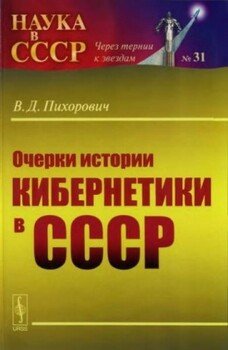 читать Очерки истории кибернетики в СССР