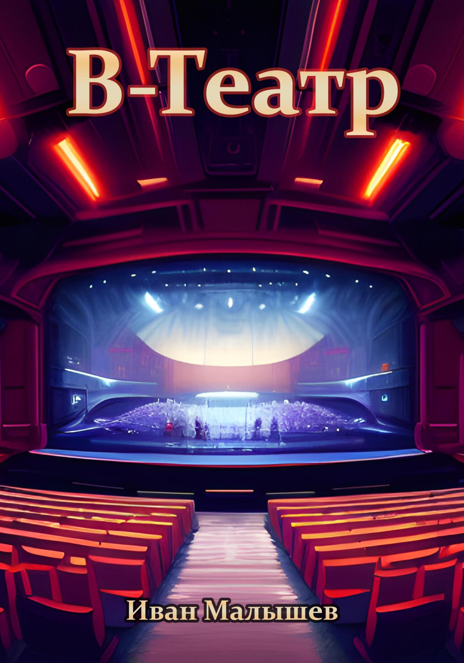 читать В-Театр