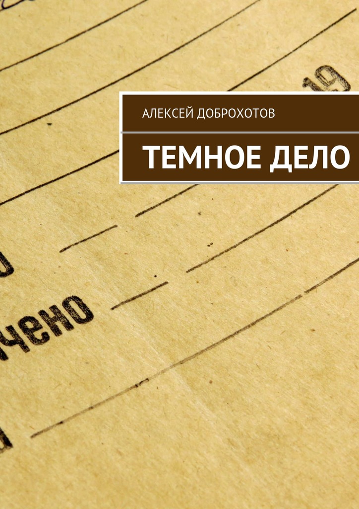 читать Темное Дело