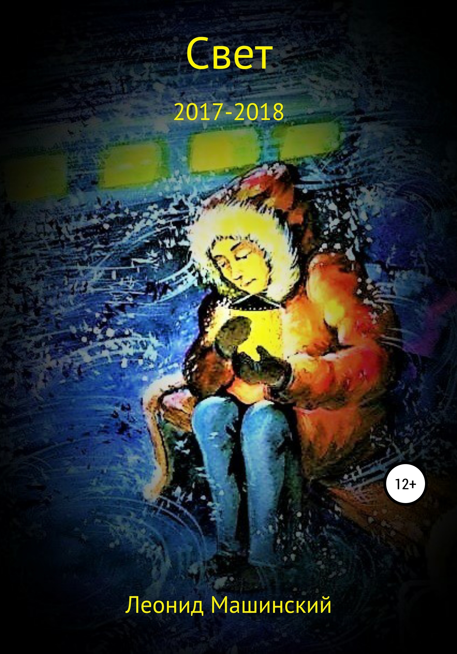 читать Свет