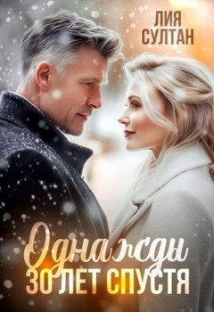 читать Однажды 30 лет спустя