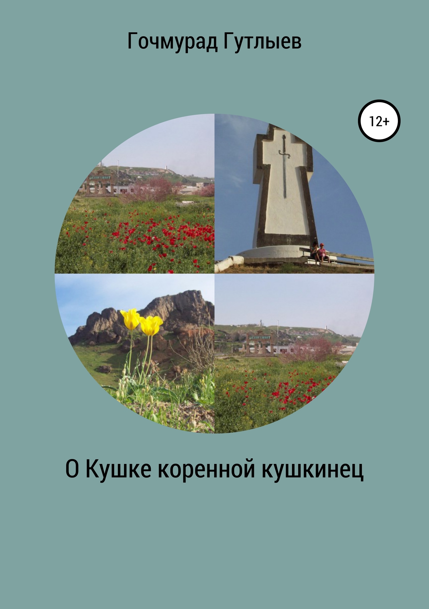 читать О Кушке коренной кушкинец