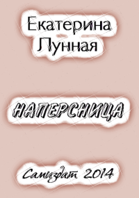 читать Наперсница[СИ]