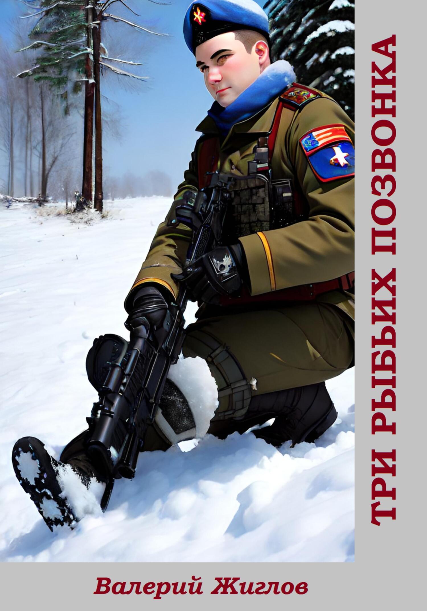 читать Три рыбьих позвонка