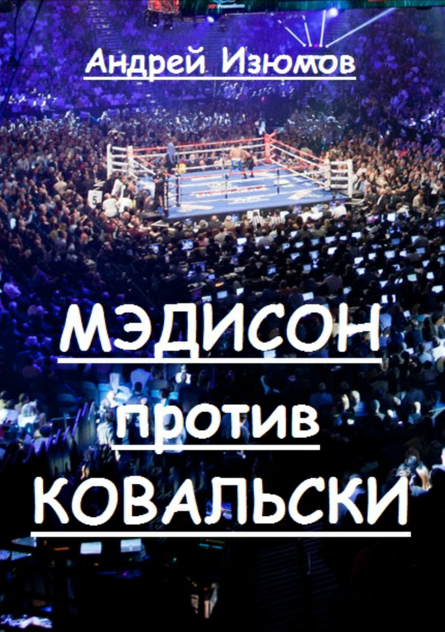 читать Мэдисон против Ковальски