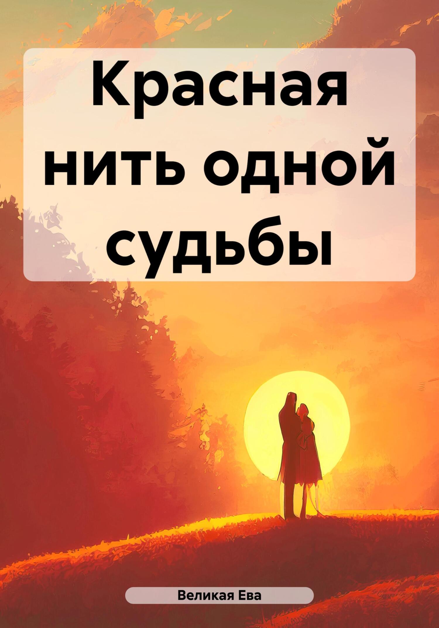 читать Красная нить одной судьбы