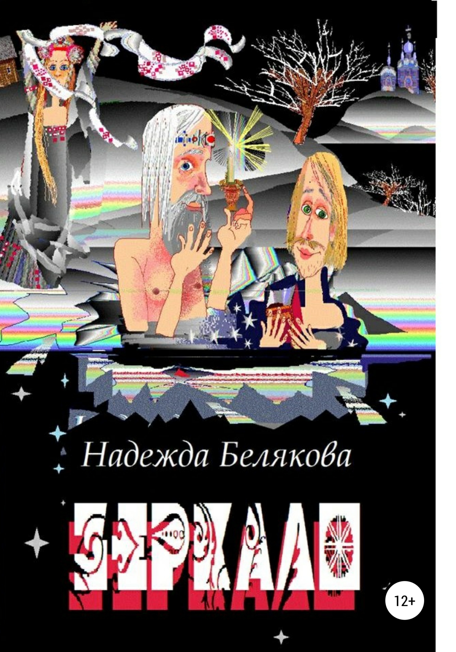 читать Зеркало