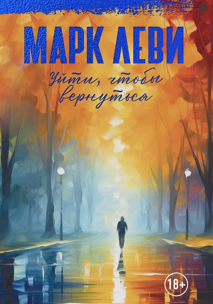 читать Уйти, чтобы вернуться