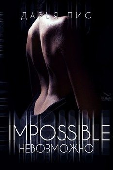 читать Невозможно