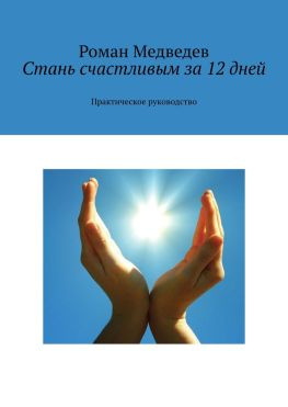 читать Стань счастливым за 12 дней. Практическое руководство