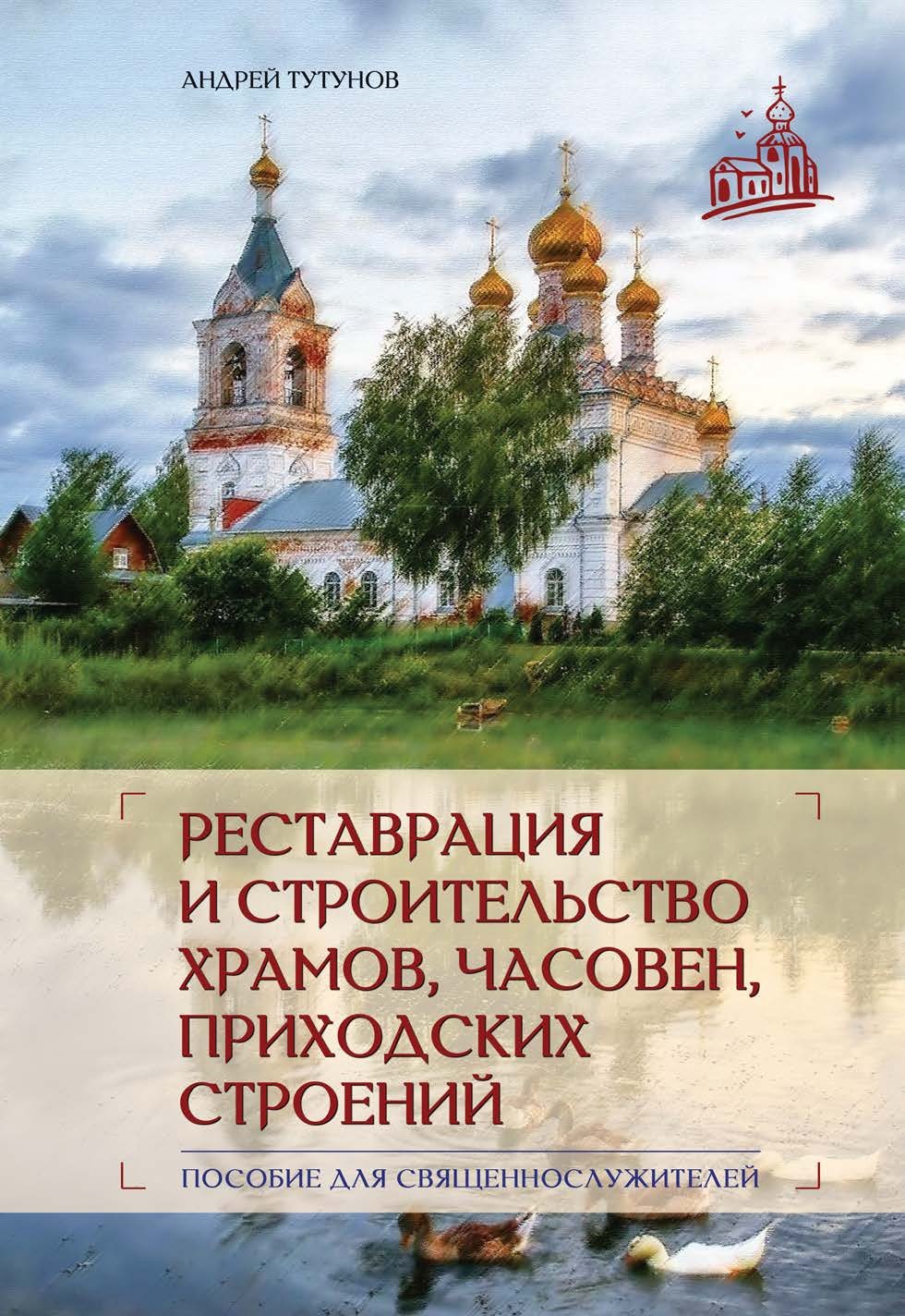 читать Реставрация и строительство храмов, часовен и приходских строений