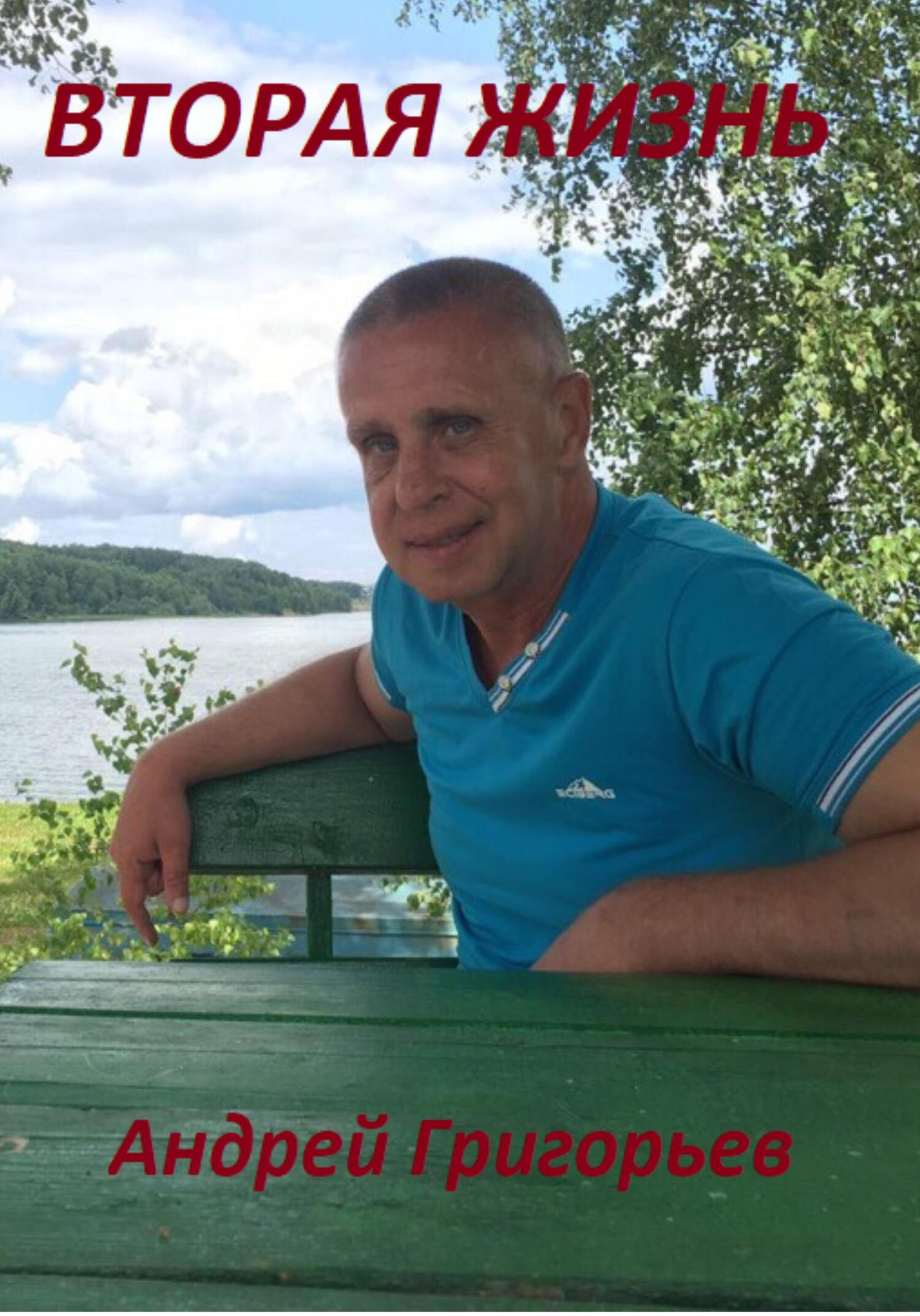 читать Вторая жизнь