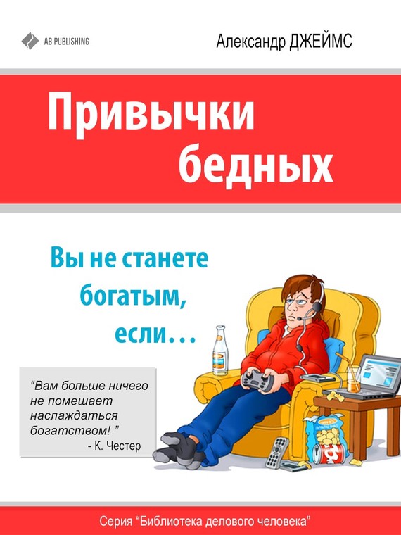читать Привычки бедных. Вы не станете богатым, если…