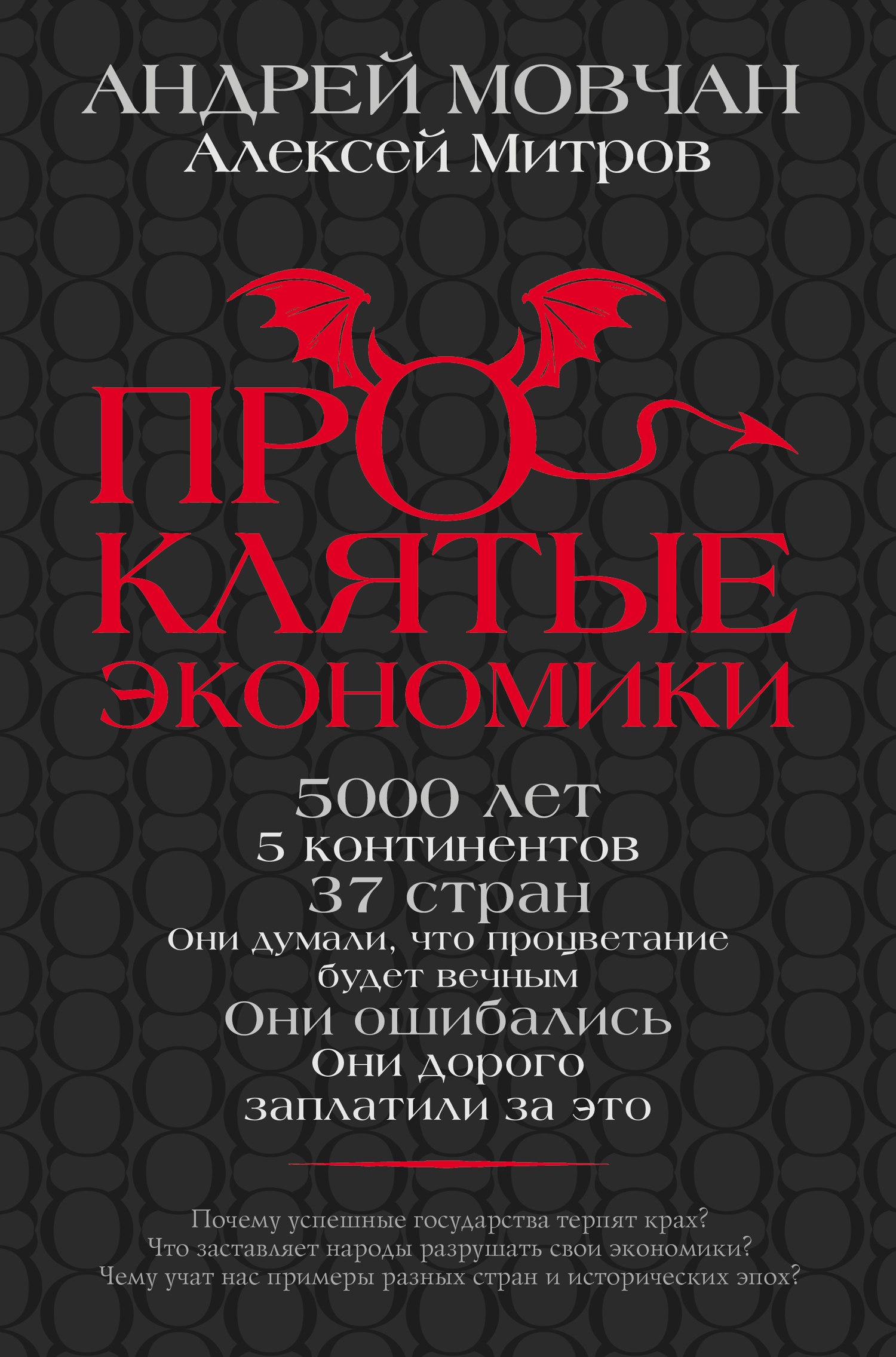 читать Проклятые экономики