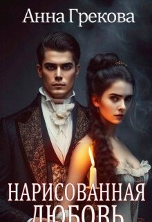 читать Нарисованная любовь
