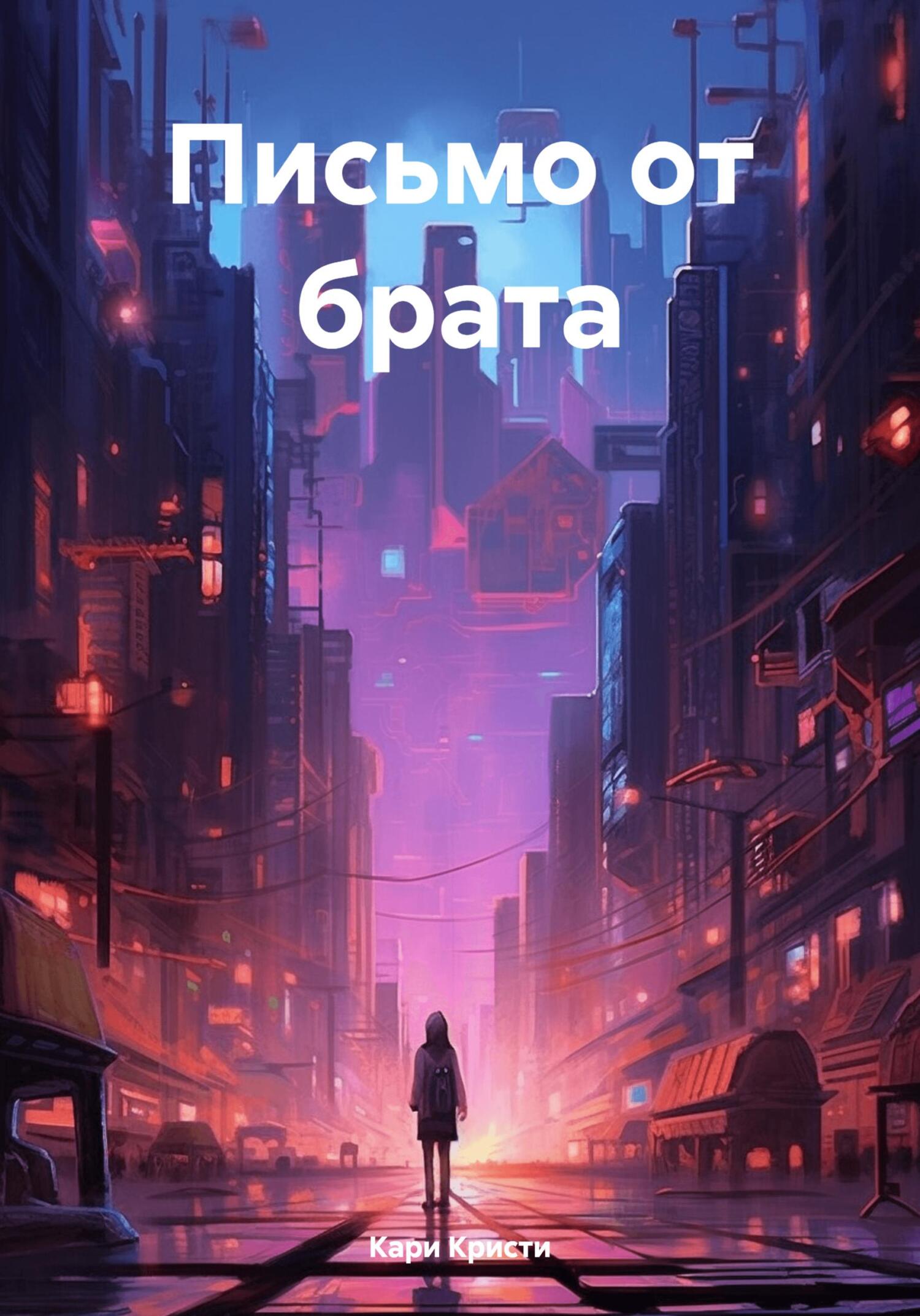 читать Письмо от брата