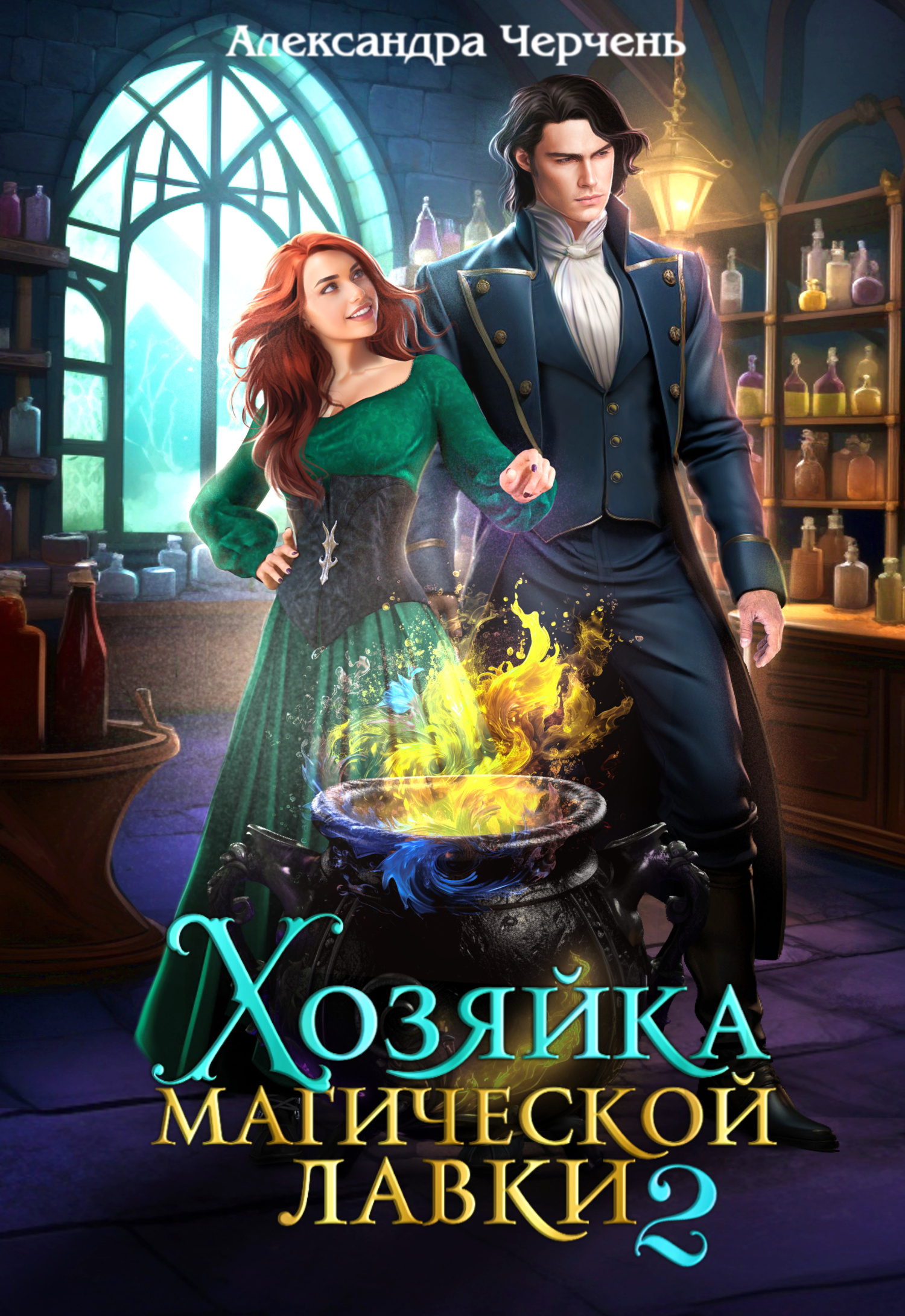 читать Хозяйка магической лавки – 2