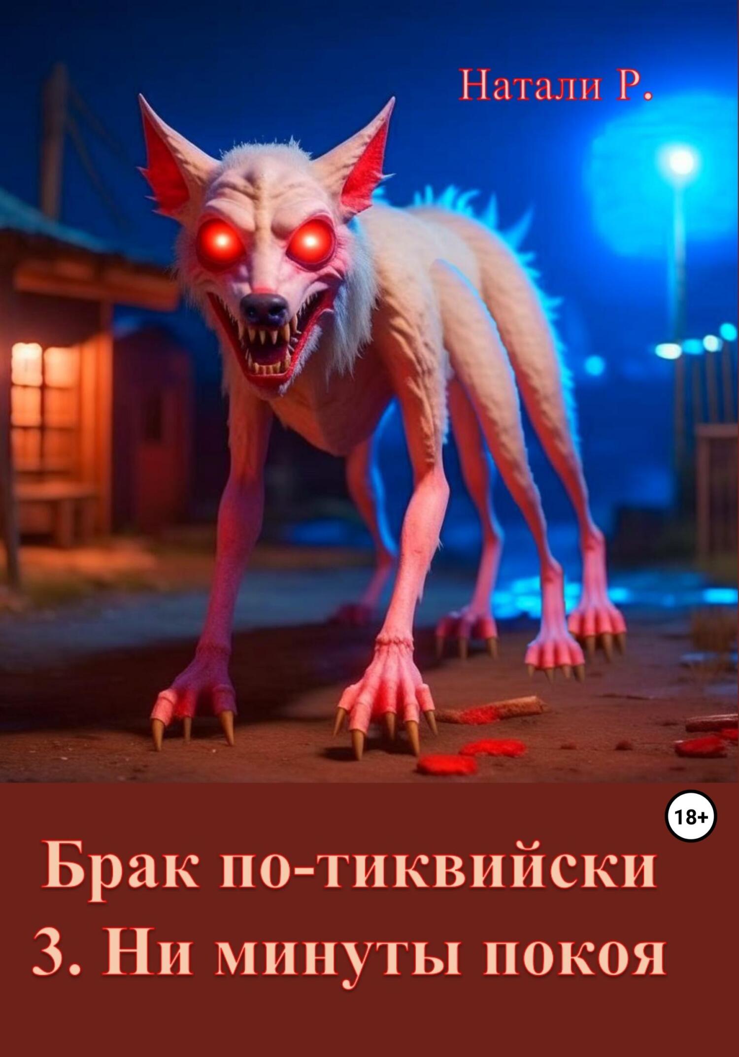 читать Брак по-тиквийски. 3. Ни минуты покоя