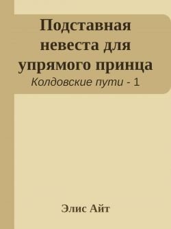читать Подставная невеста для упрямого принца