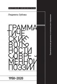 читать Грамматические вольности современной поэзии, 1950-2020 [калибрятина]
