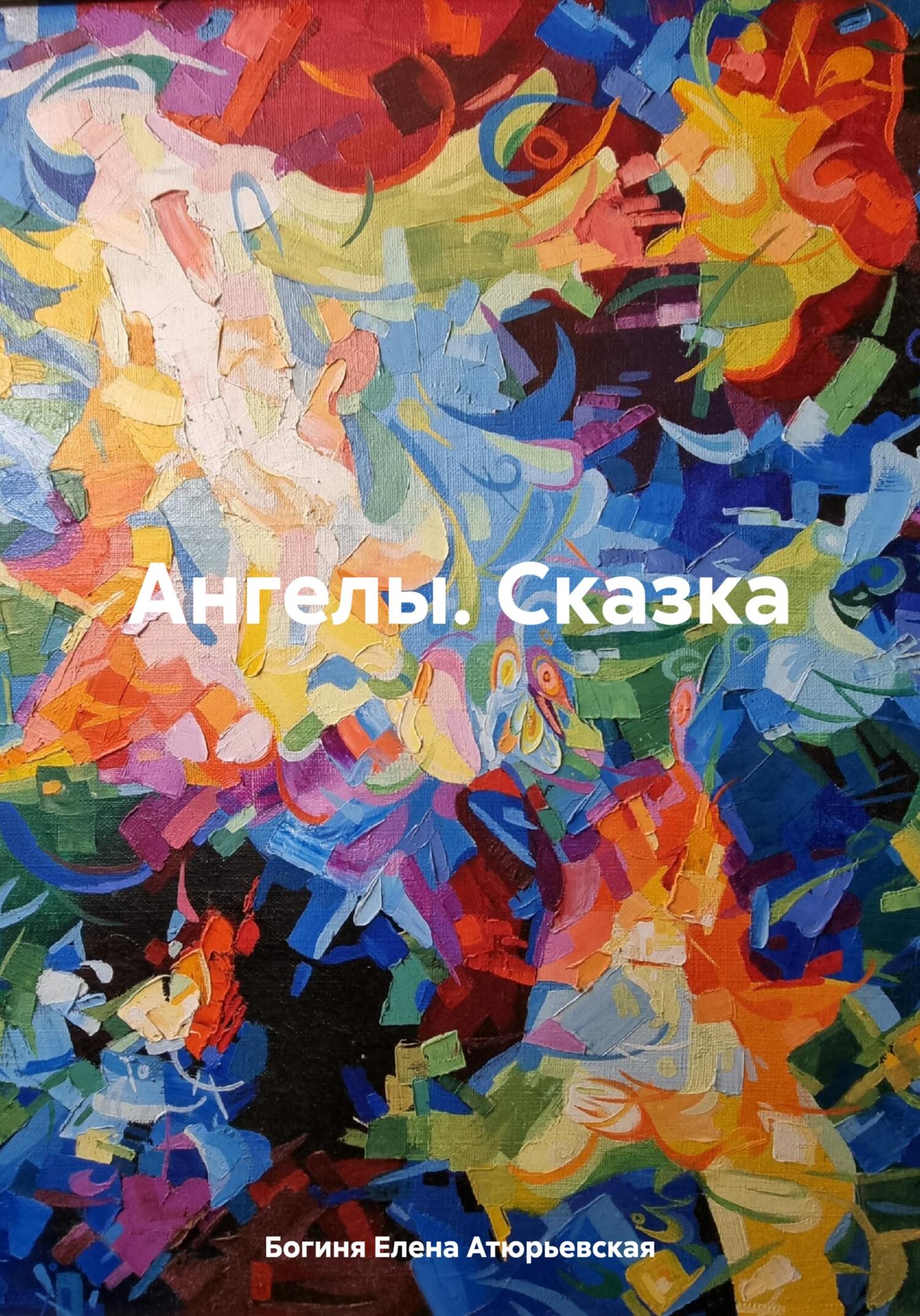 читать Ангелы. Сказка