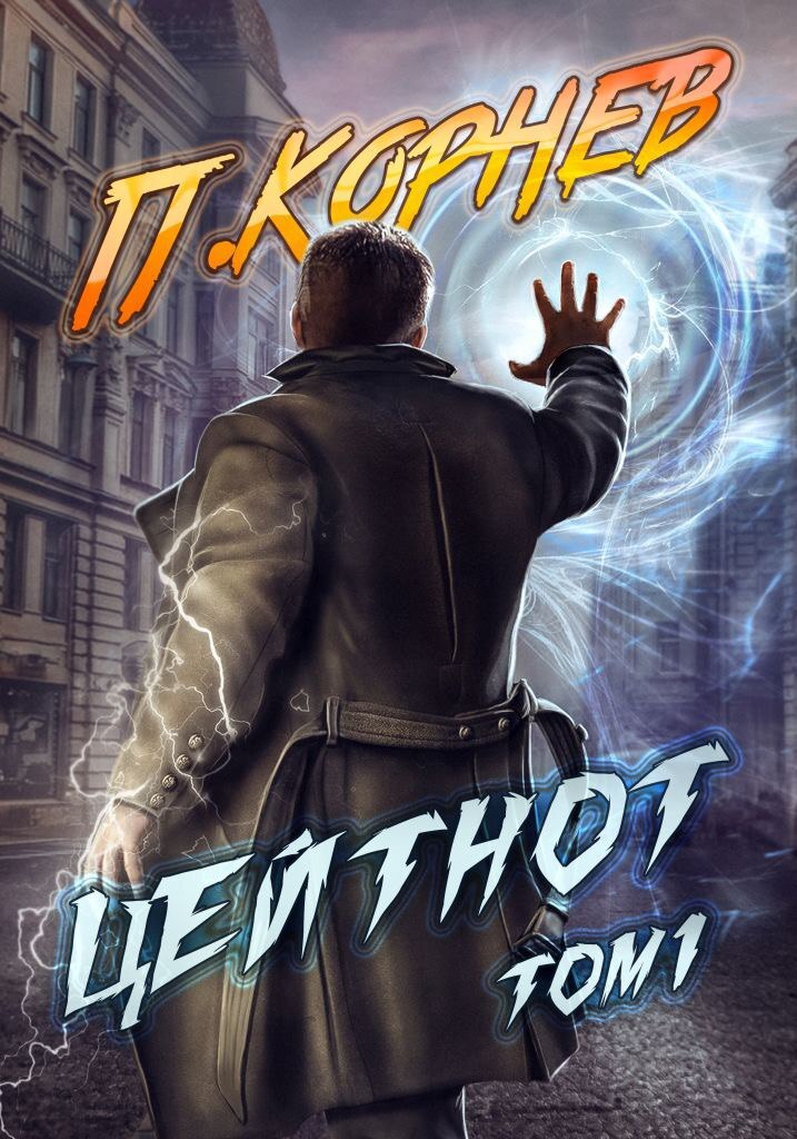 читать Цейтнот. Том 1