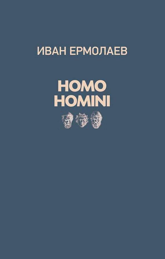читать Homo Homini