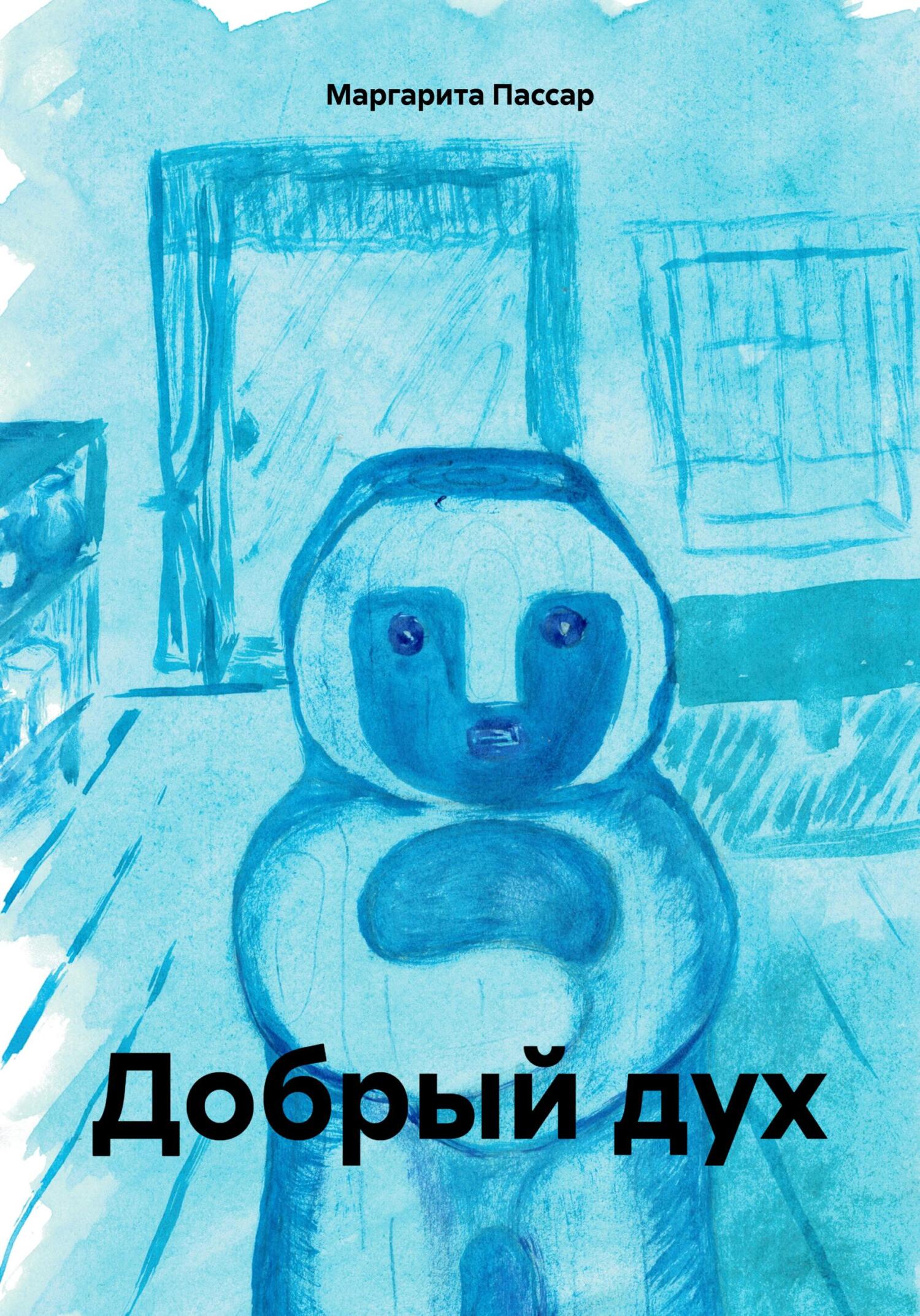 читать Добрый дух