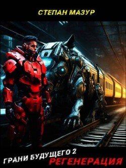 читать Регенерация