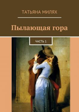 читать Пылающая гора. Часть 1