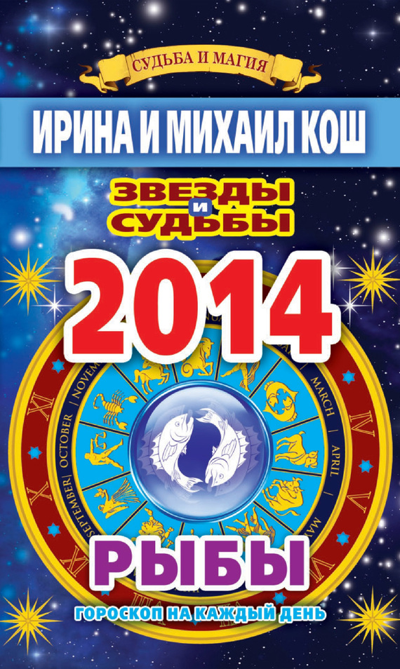 читать Звезды и судьбы. Гороскоп на каждый день. 2014 год. Рыбы